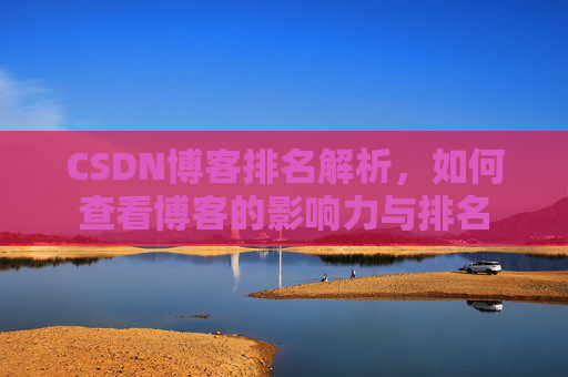 CSDN博客排名解析，如何查看博客的影响力与排名