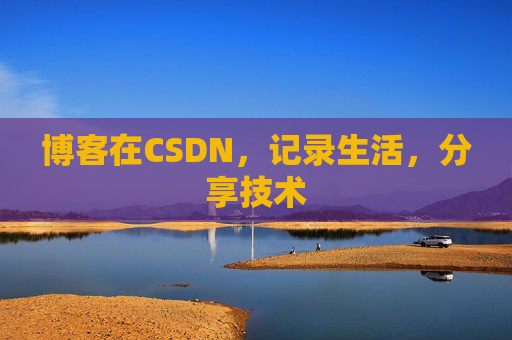 博客在CSDN，记录生活，分享技术