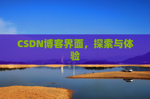 CSDN博客界面，探索与体验