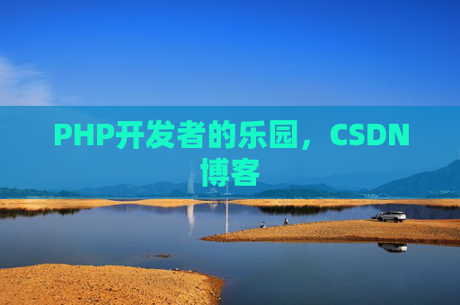 PHP开发者的乐园，CSDN博客